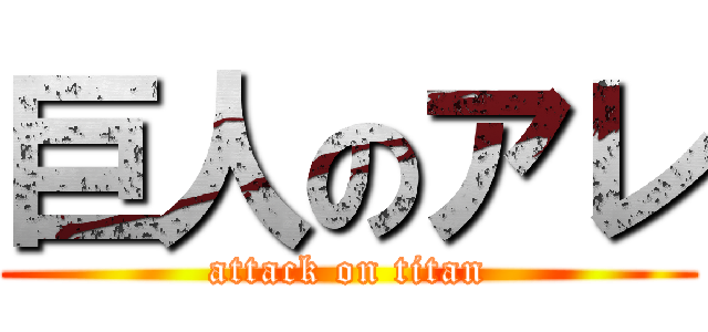 巨人のアレ (attack on titan)