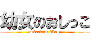 幼女のおしっこ (attack on titan)