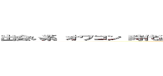 出会い系 オワコン 時代遅れの田舎者騙し ダサすぎ 股引のサクラしかいない ()