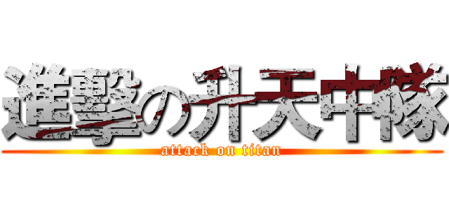進擊の升天中隊 (attack on titan)