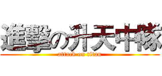 進擊の升天中隊 (attack on titan)
