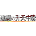 進擊の升天中隊 (attack on titan)