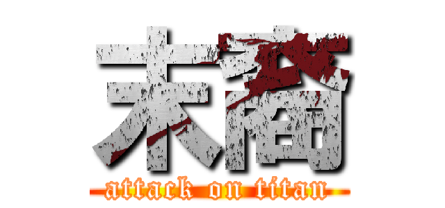 末裔 (attack on titan)