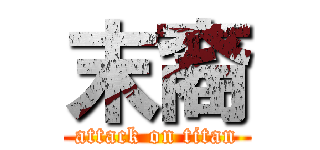 末裔 (attack on titan)