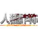 人種詐称 (FAKE  JAPANese)