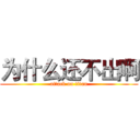 为什么还不出啊 (attack on titan)