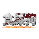 食屎狗 (EAT SHIT DOG)