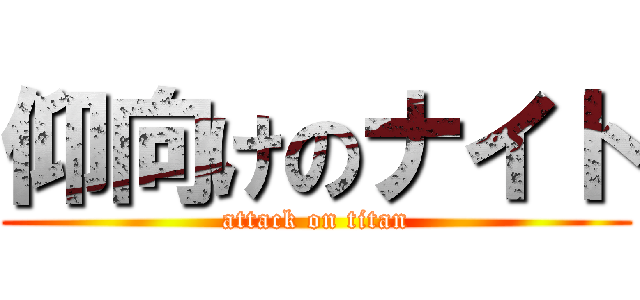 仰向けのナイト (attack on titan)