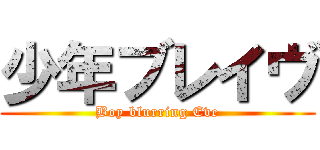 少年ブレイヴ (Boy blurring Eve)