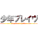 少年ブレイヴ (Boy blurring Eve)