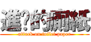 進擊的廁紙 (attack on toilet paper)