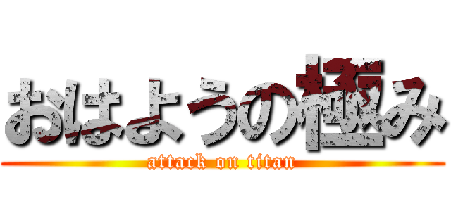 おはようの極み (attack on titan)