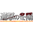 進撃の冬陽 (What hurts more,the pain of hard work or the pain of regret?)