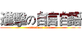 進擊の自言自語 (attack on titan)