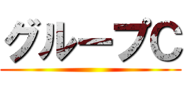 グループＣ ()