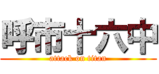 呼市十六中 (attack on titan)