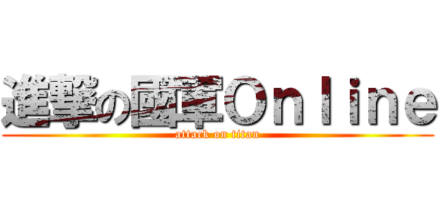 進撃の國軍Ｏｎｌｉｎｅ (attack on titan)