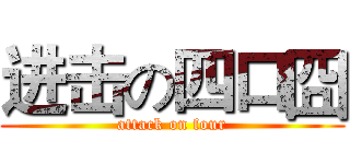 进击の四口囧 (attack on four)