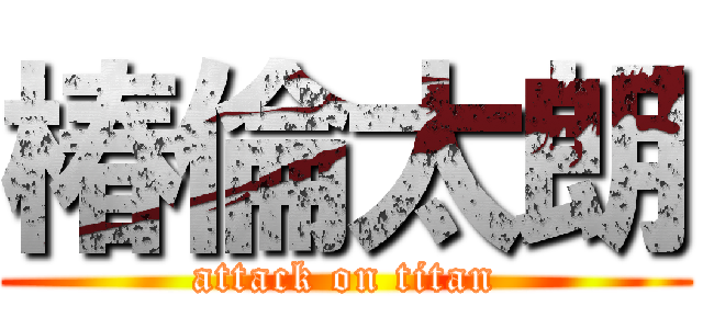 椿倫太朗 (attack on titan)