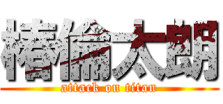 椿倫太朗 (attack on titan)