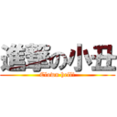 進撃の小丑 (Clown hell!)