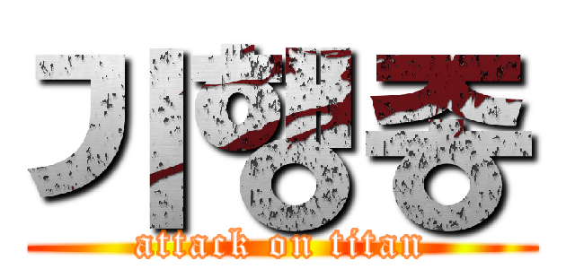 기행종 (attack on titan)