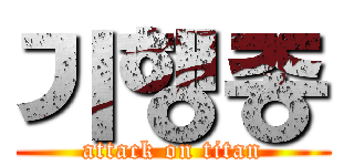 기행종 (attack on titan)