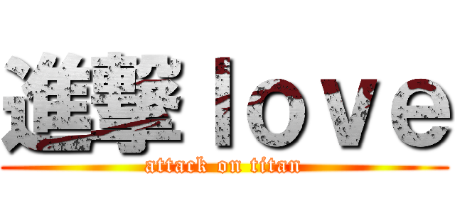 進撃ｌｏｖｅ (attack on titan)