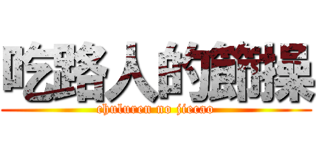 吃路人的節操 (chuluren no jiecao)