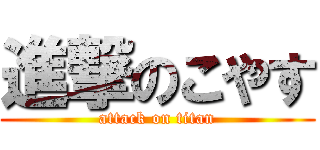 進撃のこやす (attack on titan)