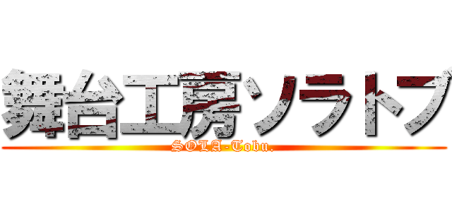 舞台工房ソラトブ (SOLA-Tobu.)