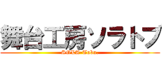 舞台工房ソラトブ (SOLA-Tobu.)
