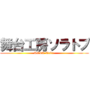 舞台工房ソラトブ (SOLA-Tobu.)