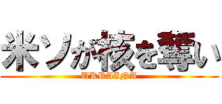 米ソが核を奪い (UKRAINA)