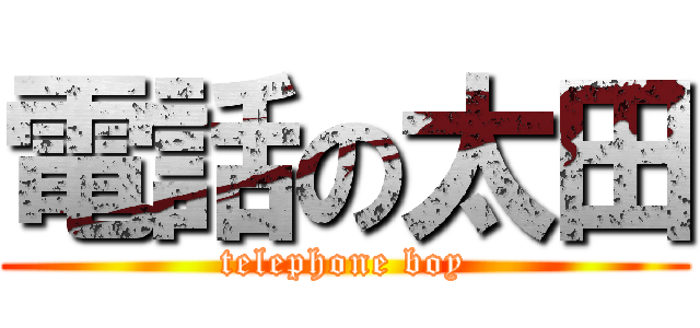 電話の太田 (telephone boy)