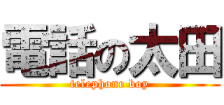 電話の太田 (telephone boy)