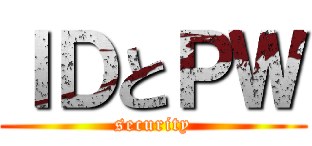ＩＤとＰＷ (security)