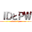 ＩＤとＰＷ (security)
