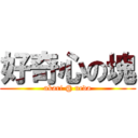 好奇心の塊 (akari @ ueda)