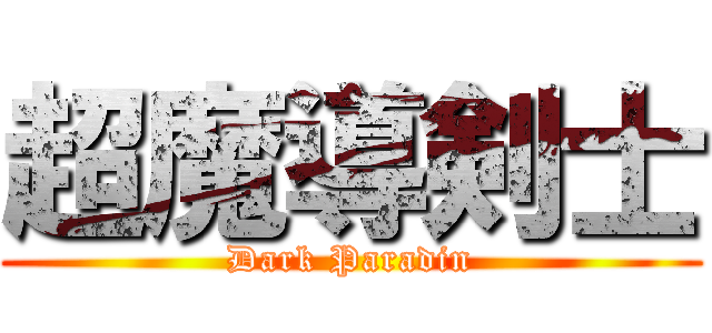 超魔導剣士 (Dark Paradin)