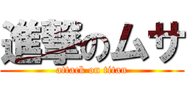 進撃のムサ (attack on titan)