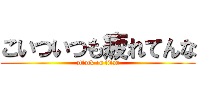 こいついつも疲れてんな (attack on titan)