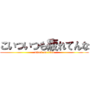 こいついつも疲れてんな (attack on titan)