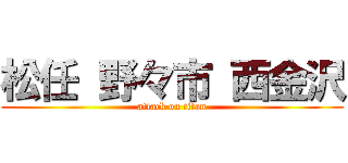 松任 野々市 西金沢 (attack on titan)