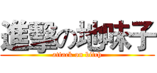 進擊の地味子 (attack on bitch)