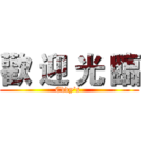 歡 迎 光 臨 (Eddy's )