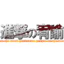 進撃の宥諭 (I am the most handsome people in the world)