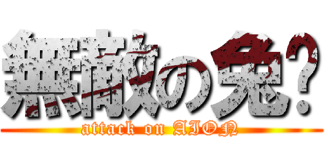 無敵の兔姬 (attack on AION)