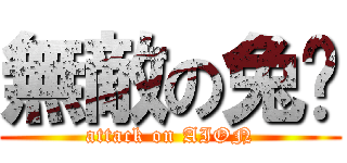 無敵の兔姬 (attack on AION)