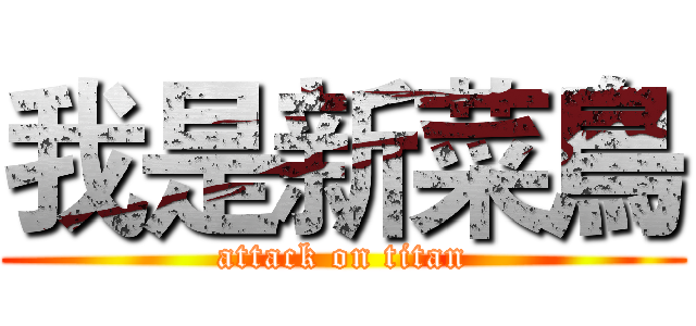 我是新菜鳥 (attack on titan)